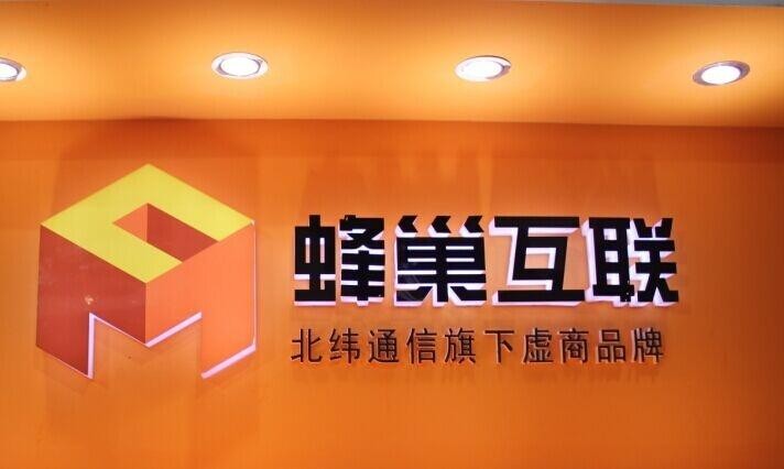 蜂巢互聯(lián)是個什么公司？是流量卡運營商嗎？