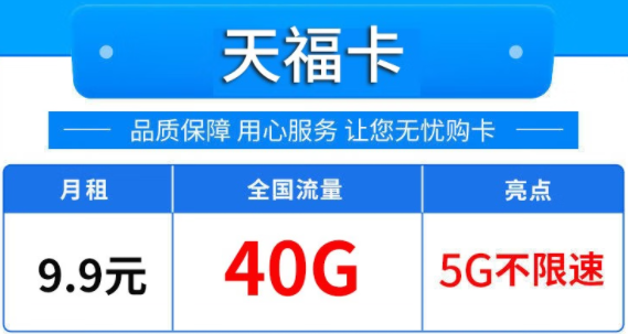 唐山移動(dòng) 天福卡 月租僅需9.9元包40G 全國(guó)流量5G不限速 可開熱點(diǎn)