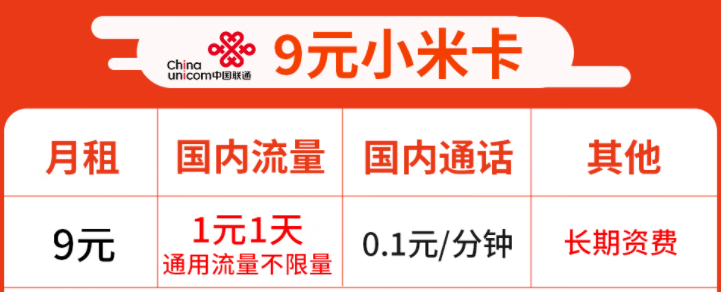 中國(guó)聯(lián)通小米9元卡1天1元錢(qián)通用流量不限量 20G后限速