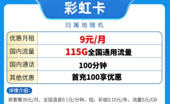 中國移動(dòng)有好用的流量卡套餐嗎？ 移動(dòng)彩虹卡優(yōu)惠至9元115G全國流量放心用手機(jī)卡
