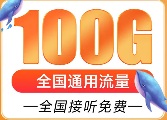 遼寧盤錦聯(lián)通雁塔卡 29元享超大流量 100G全國通用 追劇、游戲暢通玩 贈送來顯