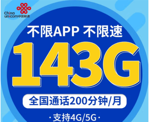 中國聯(lián)通不限速上網(wǎng)卡 企業(yè)辦公、直播、學生低月租青龍卡29元包143G 專屬9大權益