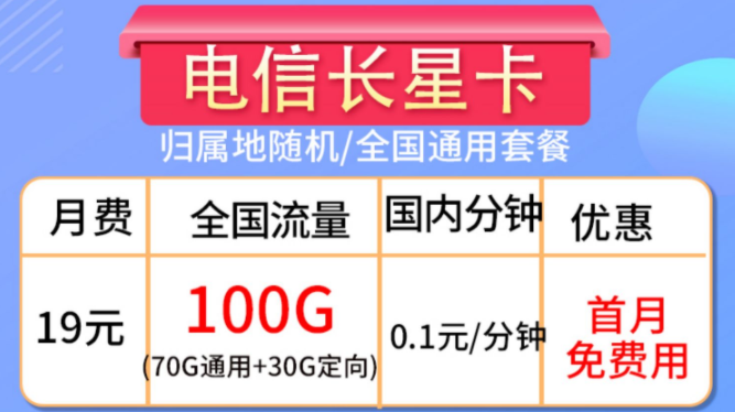 流量卡的合約期是什么？流量卡套餐推薦【電信長星卡】19元100G大流量全國通用手機(jī)卡