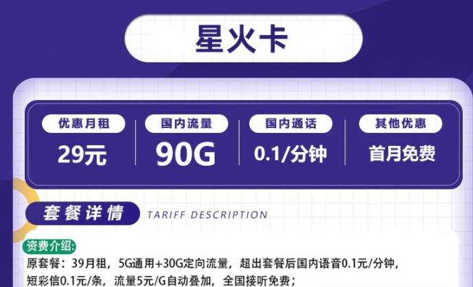 流量卡電信套餐 電信星火卡、爍玉卡最低月租29元全國流量不限速長期可用