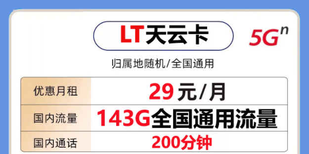 非常好用的聯通流量卡套餐是怎樣的？聯通天云卡29元143G通用大流量+200分鐘語音