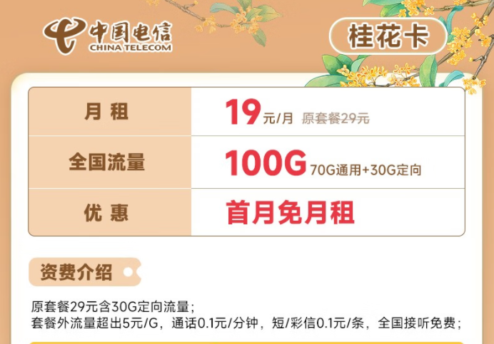 電信流量卡19元100G全國流量套餐推薦 電信桂花卡、新暢卡首月0月租免費用