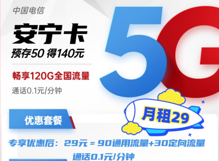 電信安寧卡29元月租包含90G通用+30G定向流量 預存50得140，更多好卡等你發現