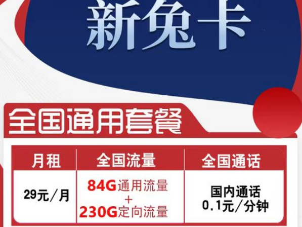 有全國可用的流量卡套餐嗎？電信新兔卡29元、肥肥卡9元100G|全國通用+首免
