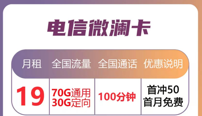 月租優惠的流量卡套餐|電信微瀾卡直降10元、蒼松卡月租降20元|首月免月租
