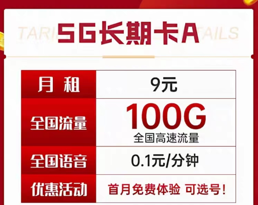 9元電信長期流量卡套餐|長期A卡、B卡、C卡|9元月租包含100G及以上流量+首月免費使用