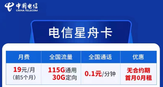 電信卡流量套餐哪個(gè)最劃算？無(wú)合約期的電信超劃算19元星舟卡|115G通用+30G定向+首免