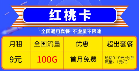 快喊上你的親朋好友一起來看看這兩款優惠的電信流量卡|電信9元紅桃卡、19元雷切卡
