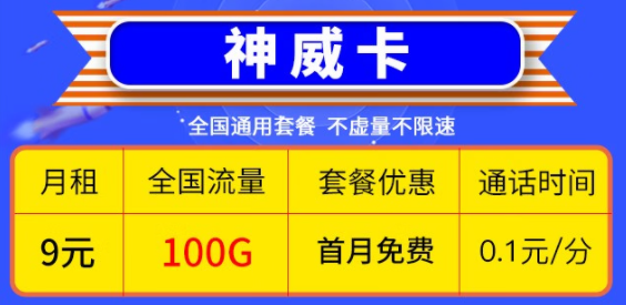 2023年有哪些高性價比的電信流量卡？9元100G的神威卡還是29元100G送兩年會員的花雨卡