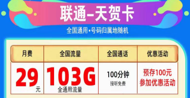 為什么線上的流量卡這么劃算？聯(lián)通純通用流量卡|天賀卡29元103G、至尊卡29元203G|+免費(fèi)通話