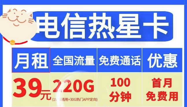 電信19元100G小星卡、電信39元220G+100分鐘熱星卡|首月免費(fèi)+全國(guó)通用