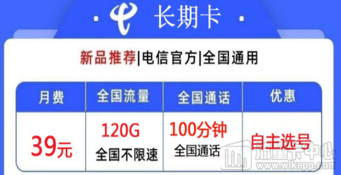 電信39元長期大流量卡有哪些？電信長期卡、電信長久卡