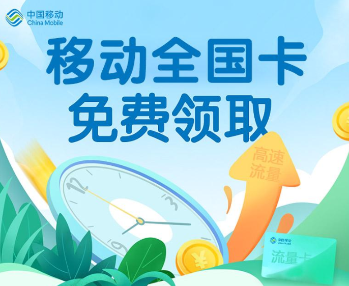 移動全國卡|無合約不用預存、不用不充值|6種套餐資費可選|免費包郵到家