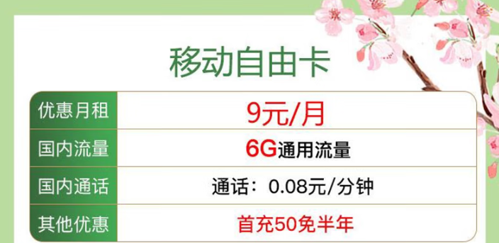 移動的保號套餐是什么樣？移動自由卡+移動12.9元10G卡
