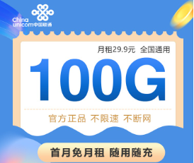 不需量不限速+順豐包郵+免費(fèi)你領(lǐng)取|聯(lián)通29.9元100G全國卡+聯(lián)通親子卡