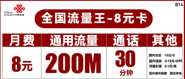 聯通8元流量卡王卡！聯通流量卡推薦!29.9元100G！