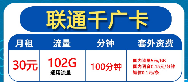 聯(lián)通30元102G卡好用嗎？聯(lián)通0元2年優(yōu)惠迎?？?！